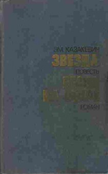 Книга Казакевич Э. Звезда Весна на Одере, 11-7117, Баград.рф